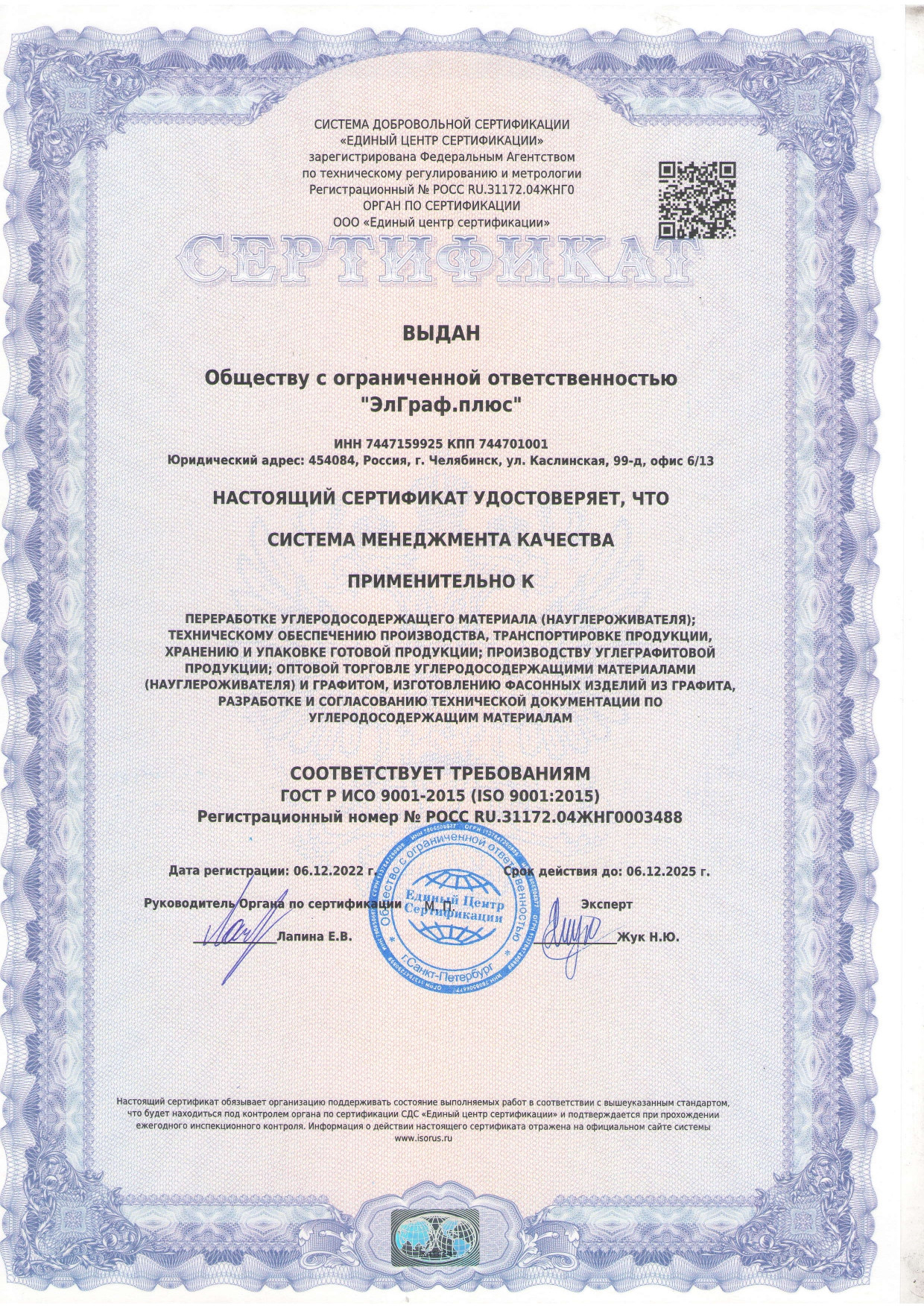 Сертификат ИСО 9001-2015 (до 06.12.2025)_page-0001.jpg